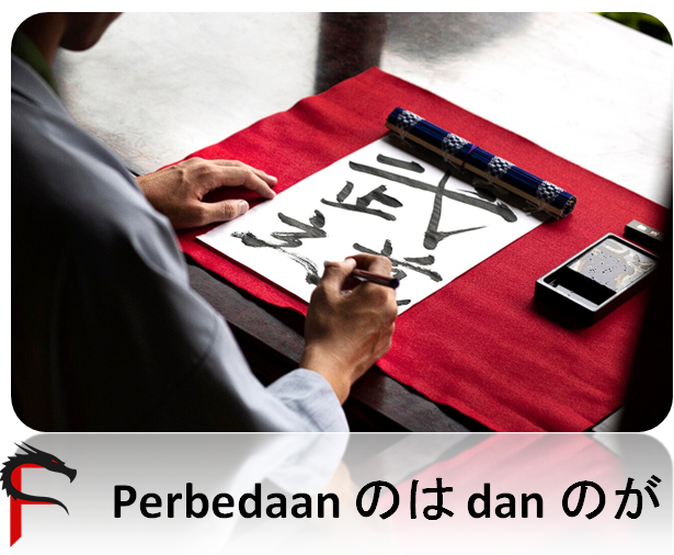 Perbedaan のは dan のが