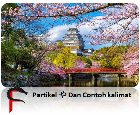 Partikel や Dan Contoh kalimat