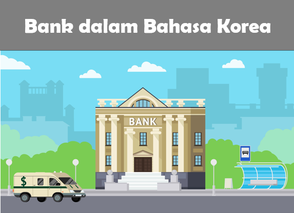 bank dalam Bahasa Korea