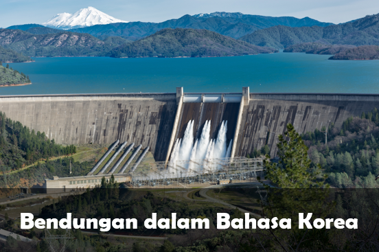 Bendungan dalam bahasa Korea