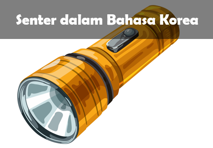Senter dalam Bahasa Korea
