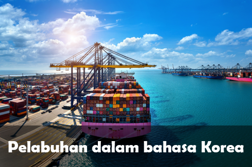 Pelabuhan dalam bahasa Korea