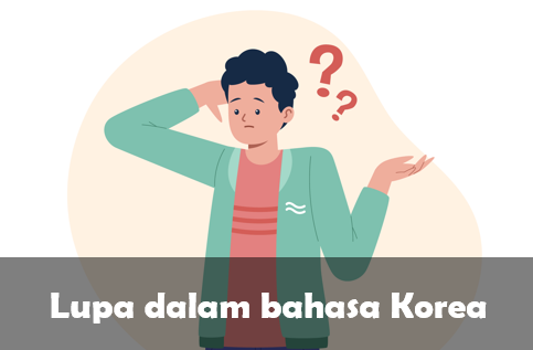 Lupa dalam bahasa Korea